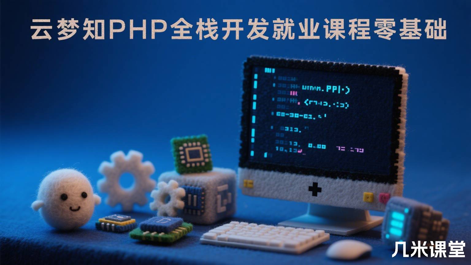 云梦知PHP全栈开发就业课程零基础