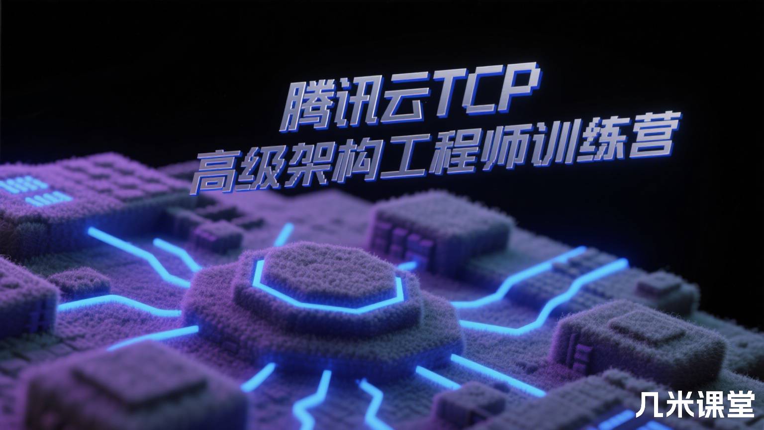 腾讯云TCP高级架构工程师训练营