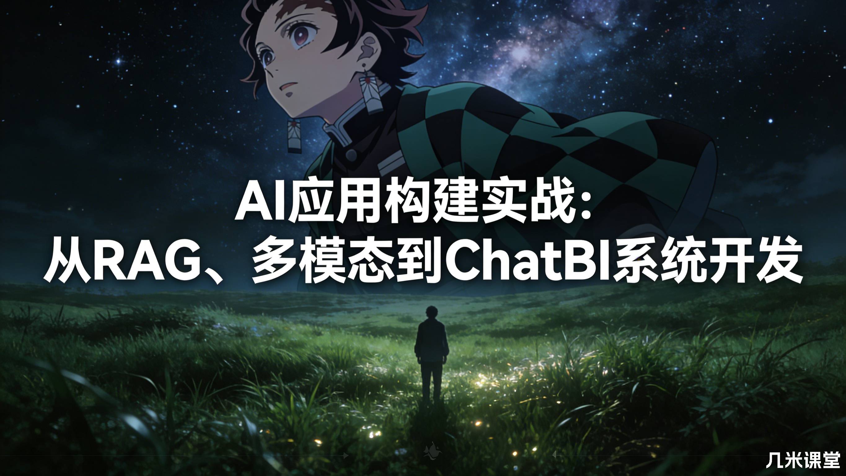 AI应用构建实战:从RAG、多模态到ChatBI系统开发