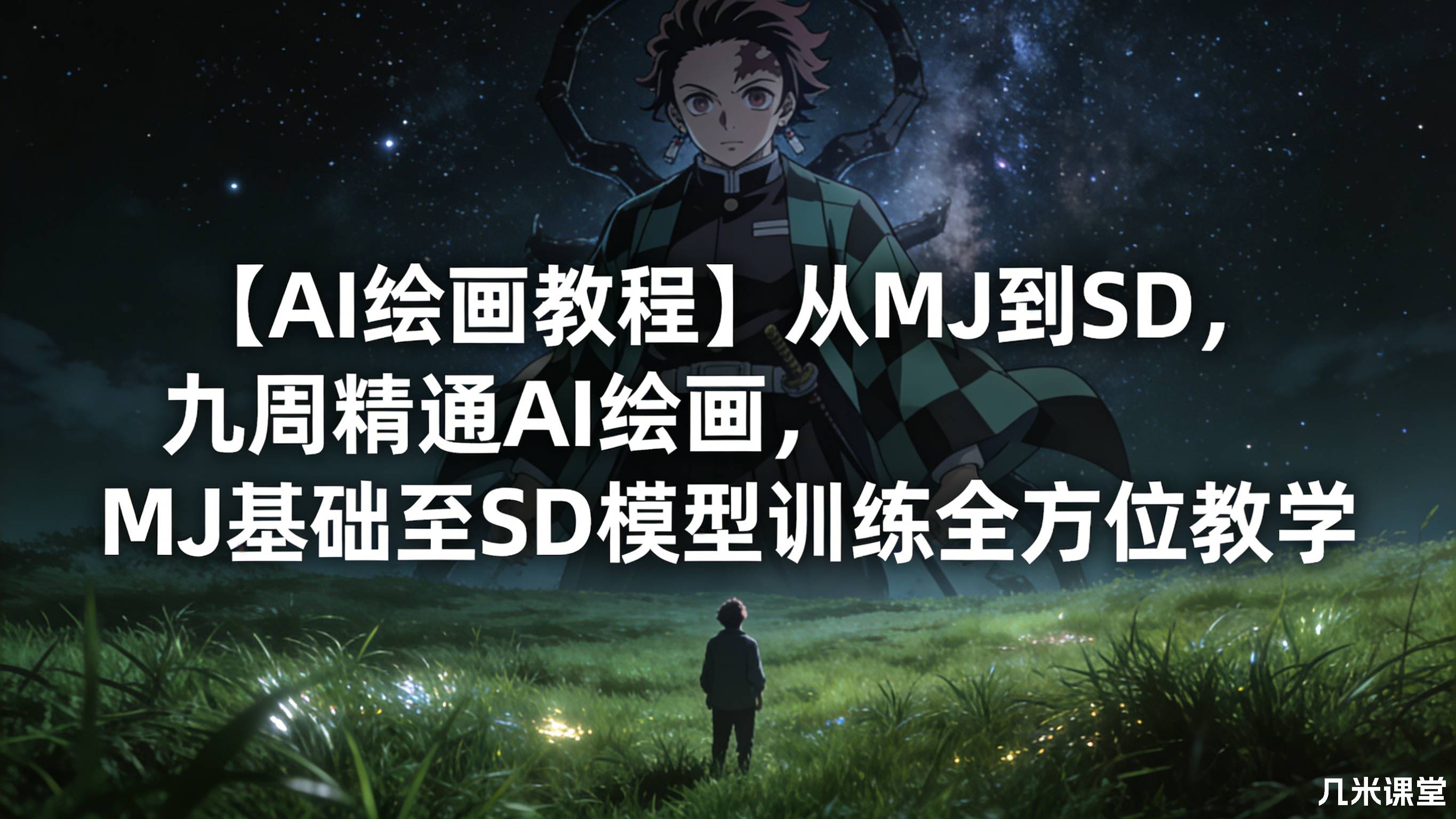 【AI绘画教程】从MJ到SD,九周精通AI绘画,MJ基础至SD模型训练全方位教学