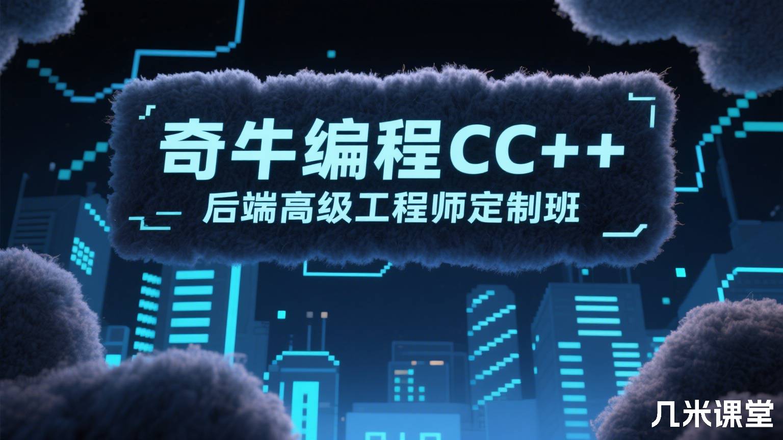 奇牛编程CC++后端高级工程师定制班