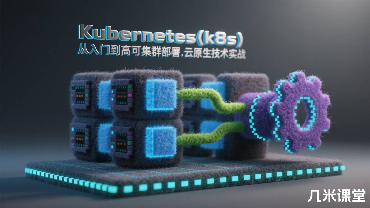 Kubernetes(k8s)从入门到高可用集群部署.云原生技术实战