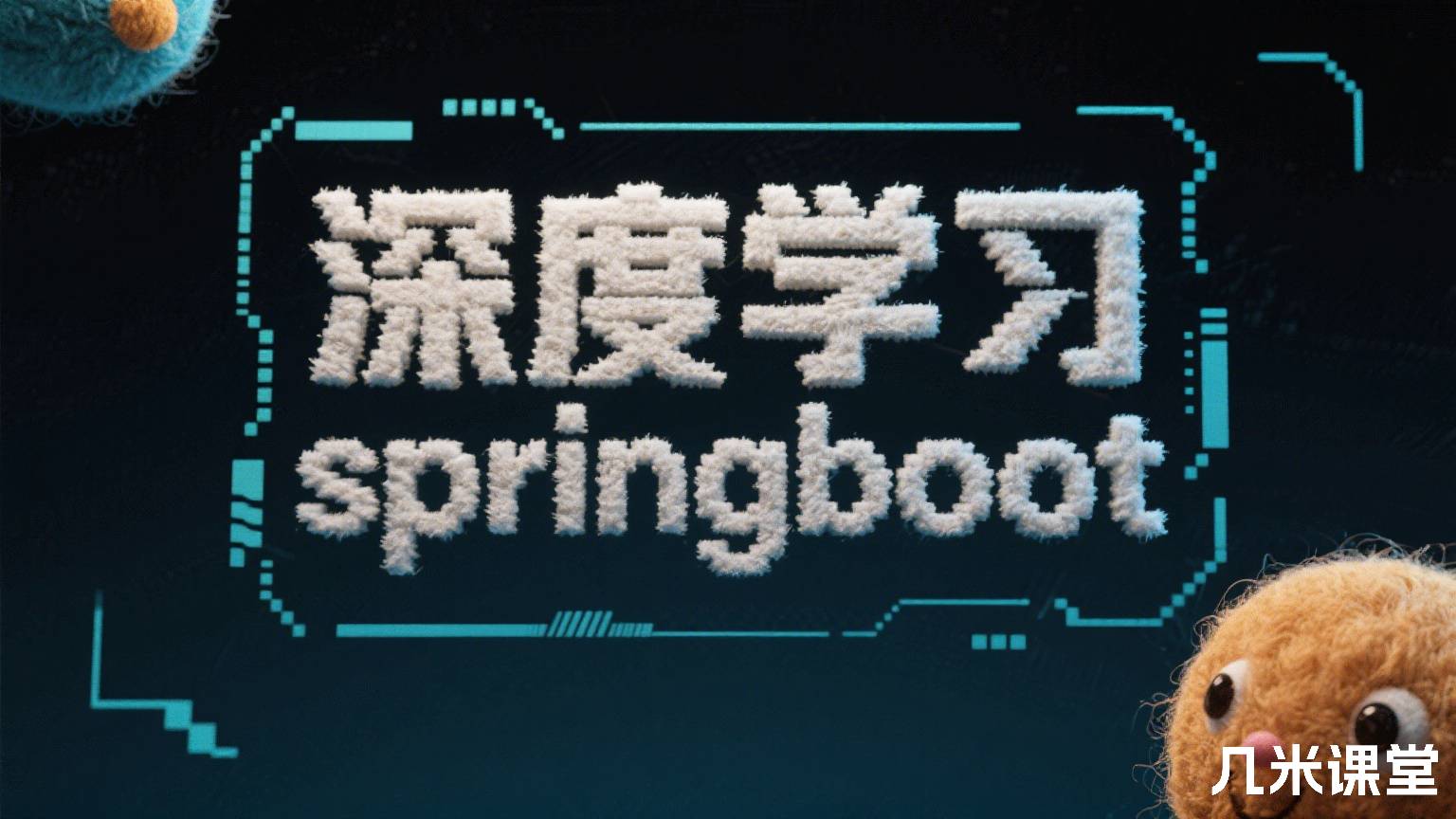 深度学习springboot