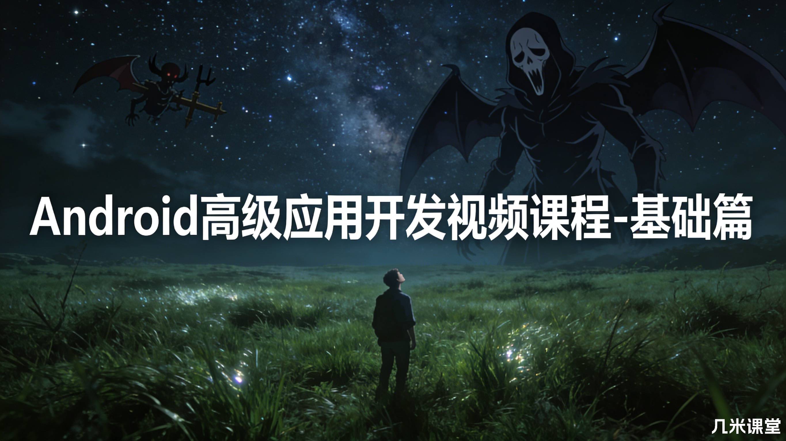 Android高级应用开发视频课程-基础篇