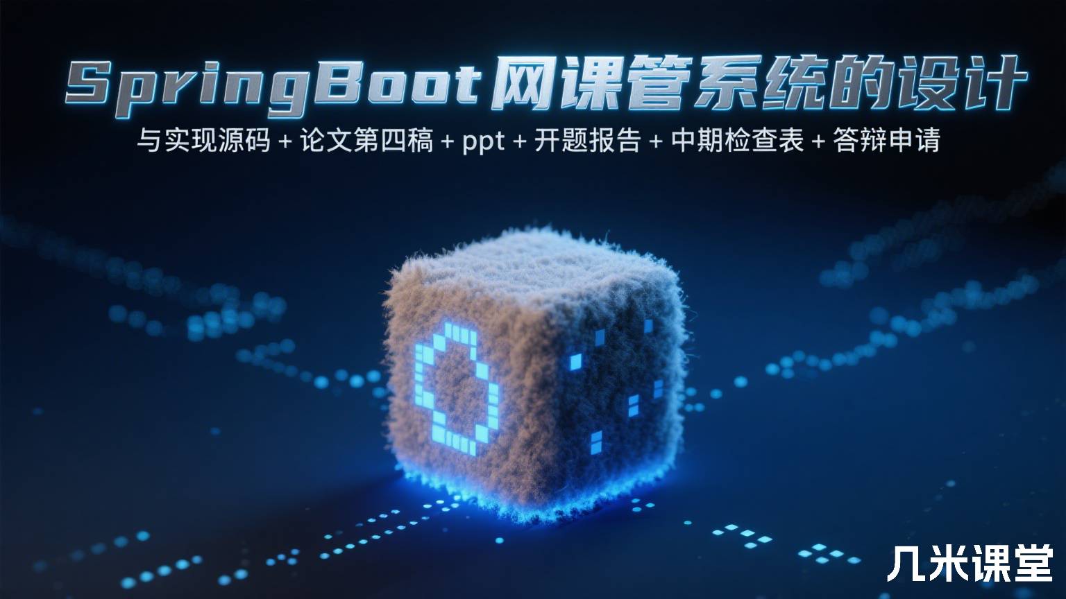 SpringBoot网课管理系统的设计与实现源码+论文第四稿+ppt+开题报告+中期检查表+答辩申请