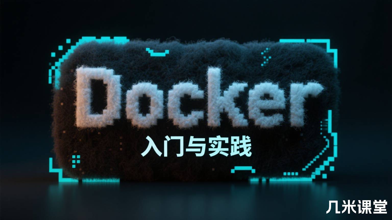Docker 入门与实践