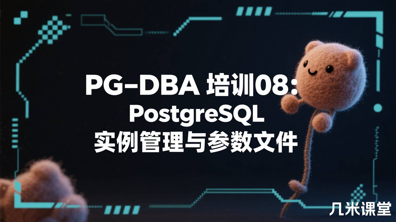 PG-DBA培训08:PostgreSQL实例管理与参数文件