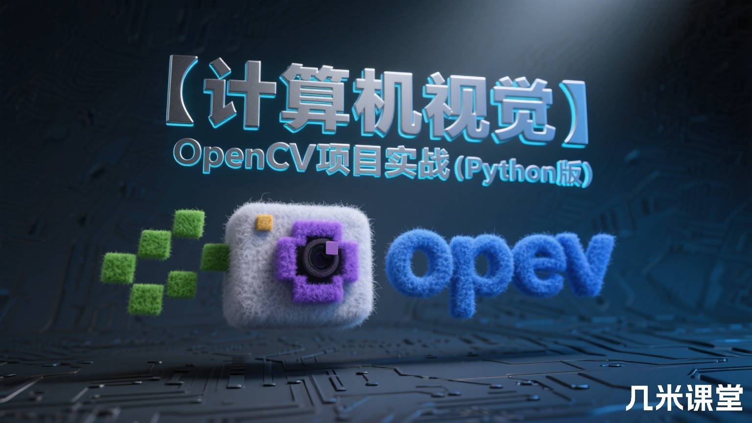 【计算机视觉】OpenCV项目实战(Python版)