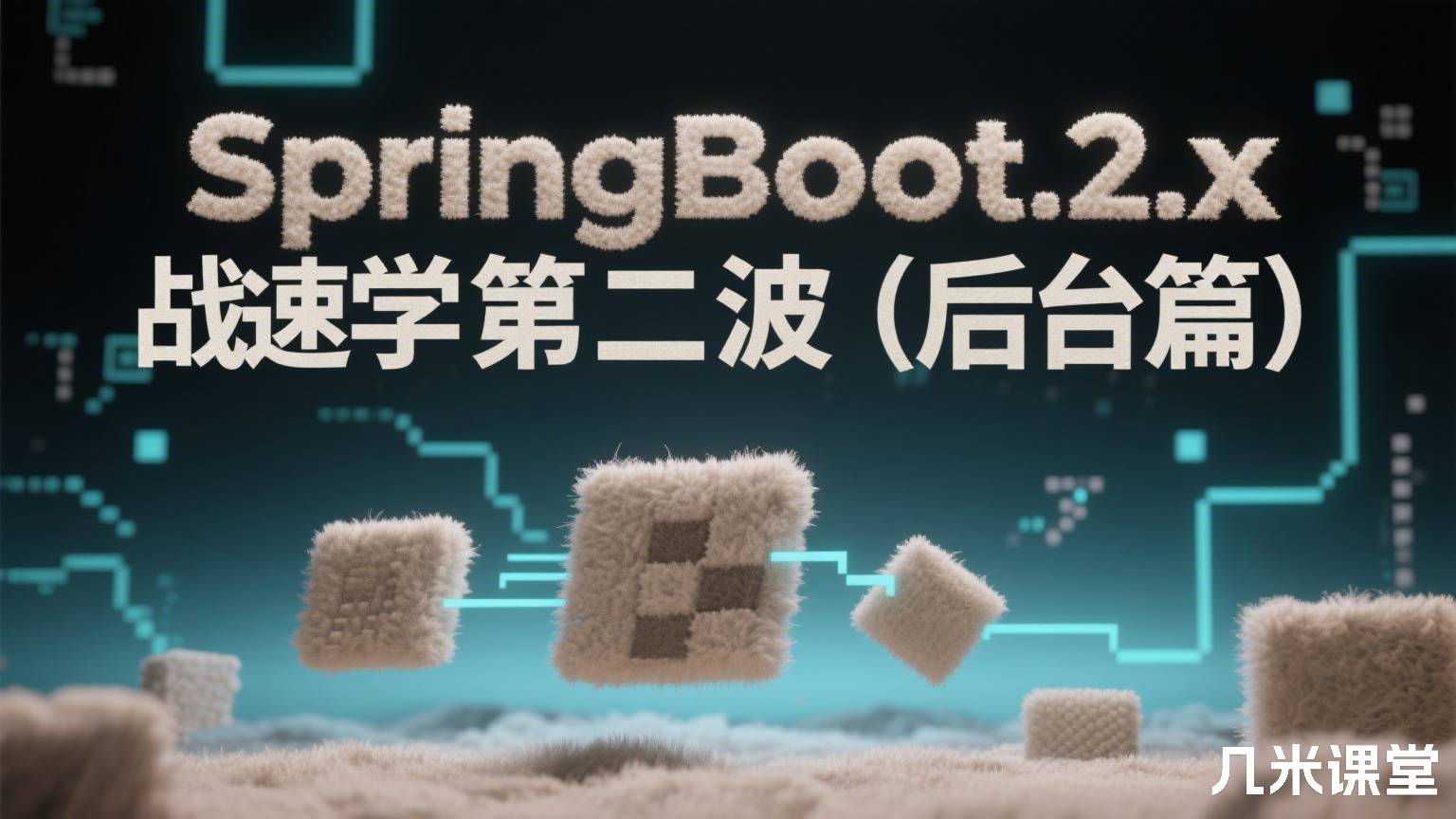 SpringBoot2.x实战速学第二波(后台篇)