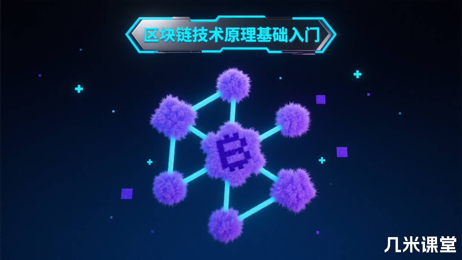 区块链技术原理基础入门