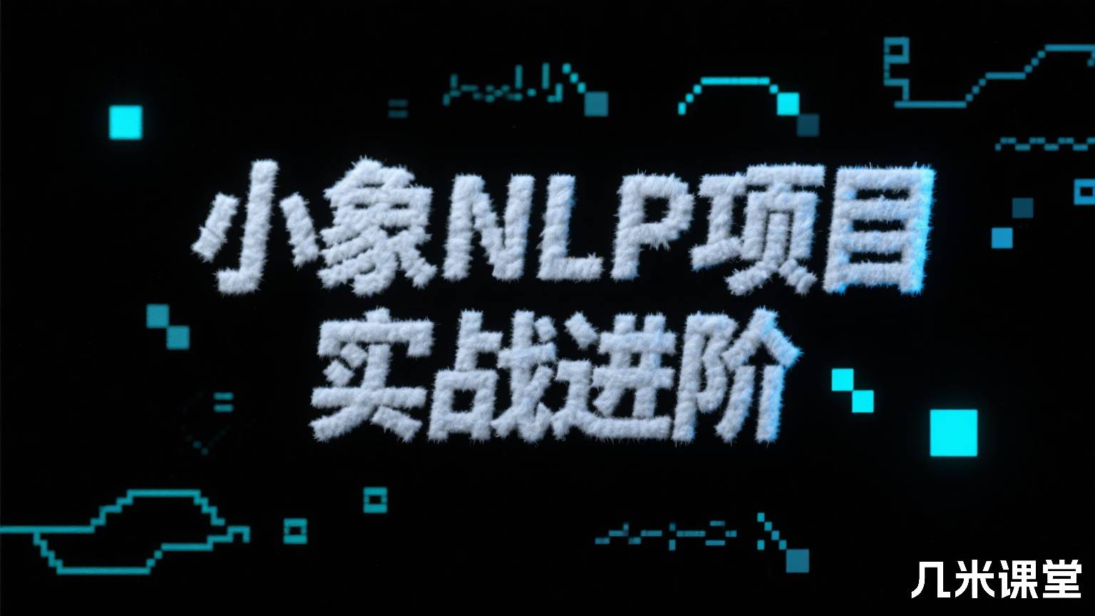 小象NLP项目实战进阶