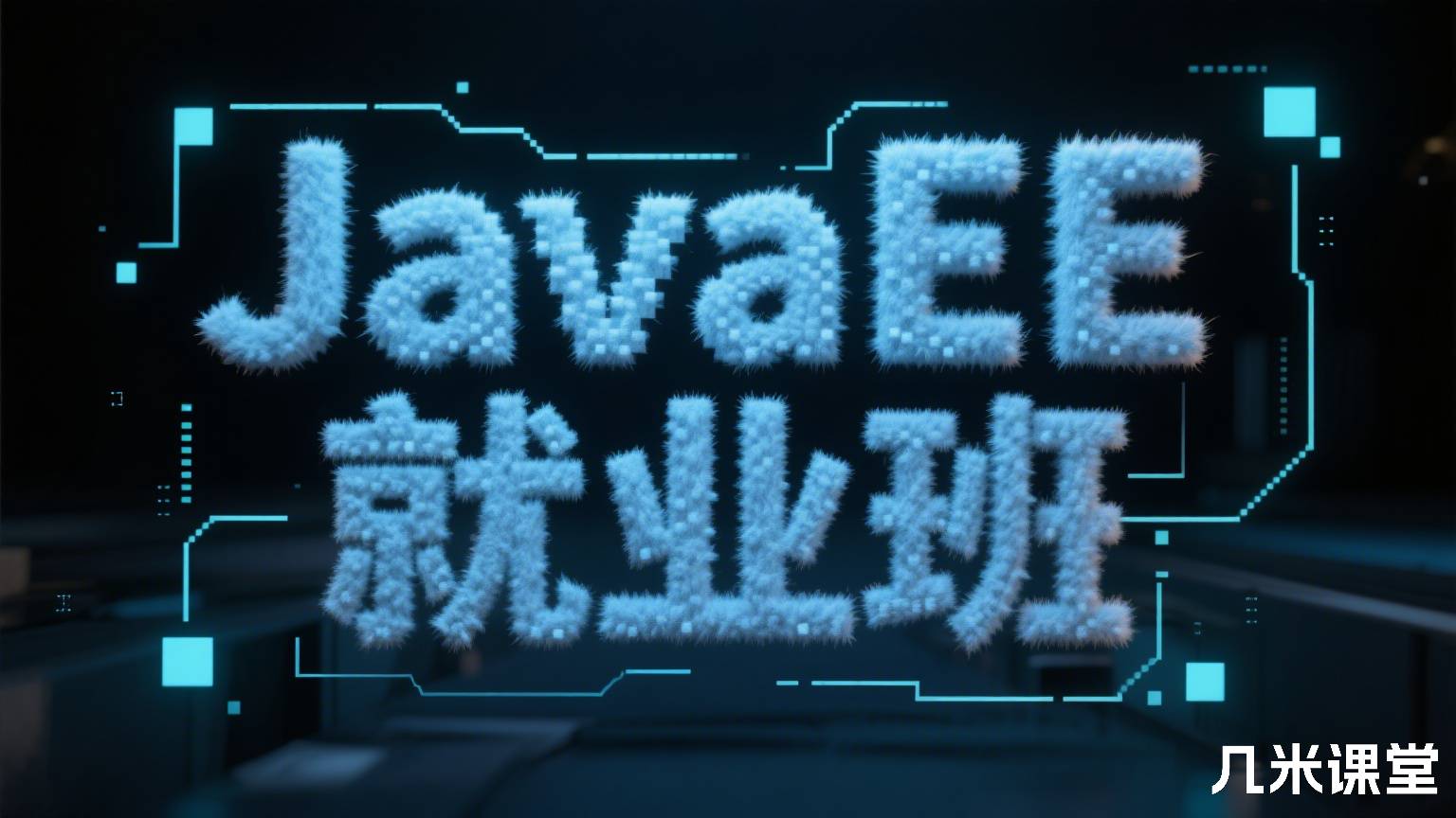 JavaEE就业班