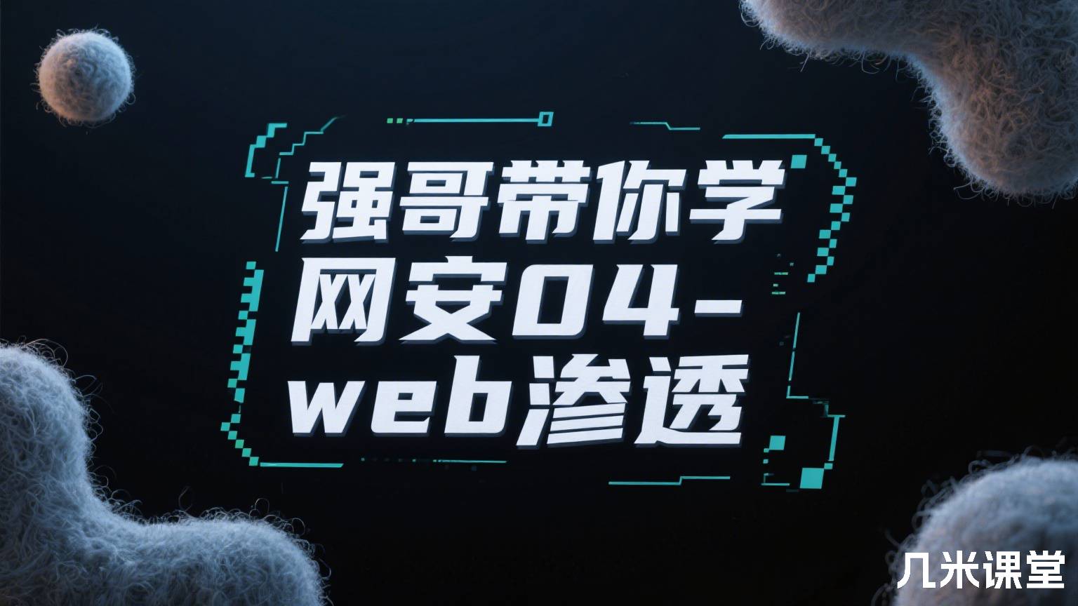 强哥带你学网安04-web渗透
