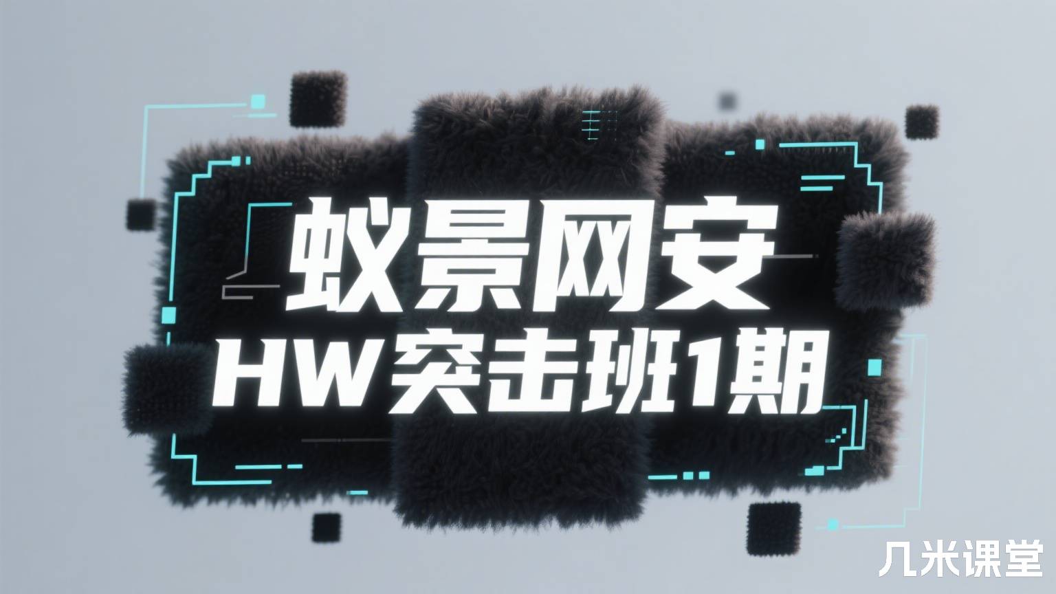 蚁景网安HW突击班1期