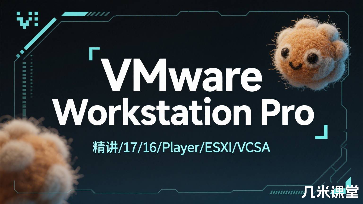VMware Workstation Pro 精讲/17/16/Player/ESXI/VCSA
