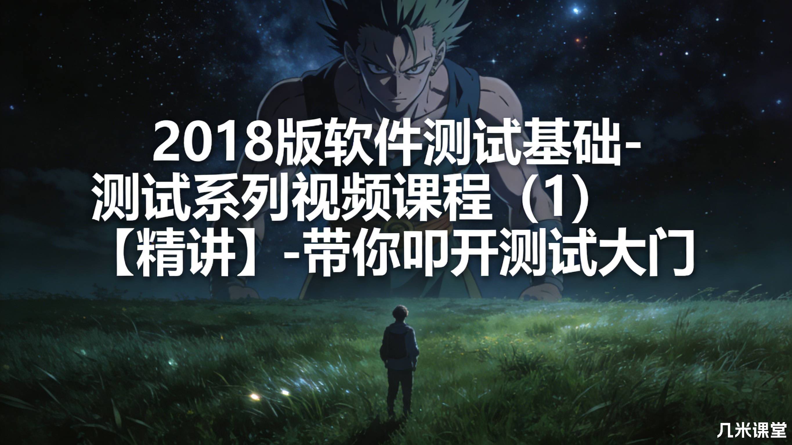 2018版软件测试基础-测试系列视频课程(1)【精讲】-带你叩开测试大门