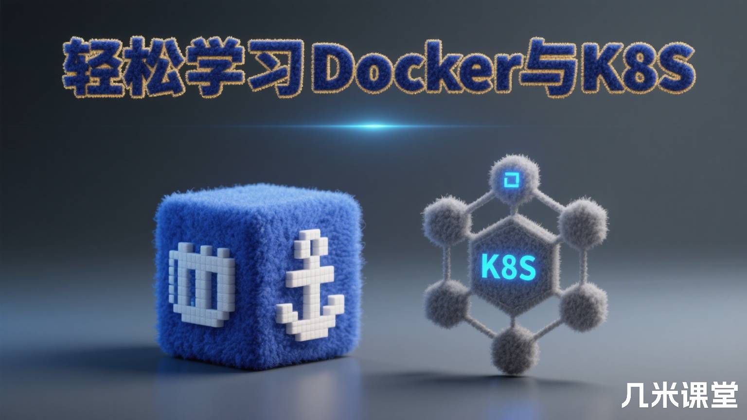 轻松学习Docker与K8S