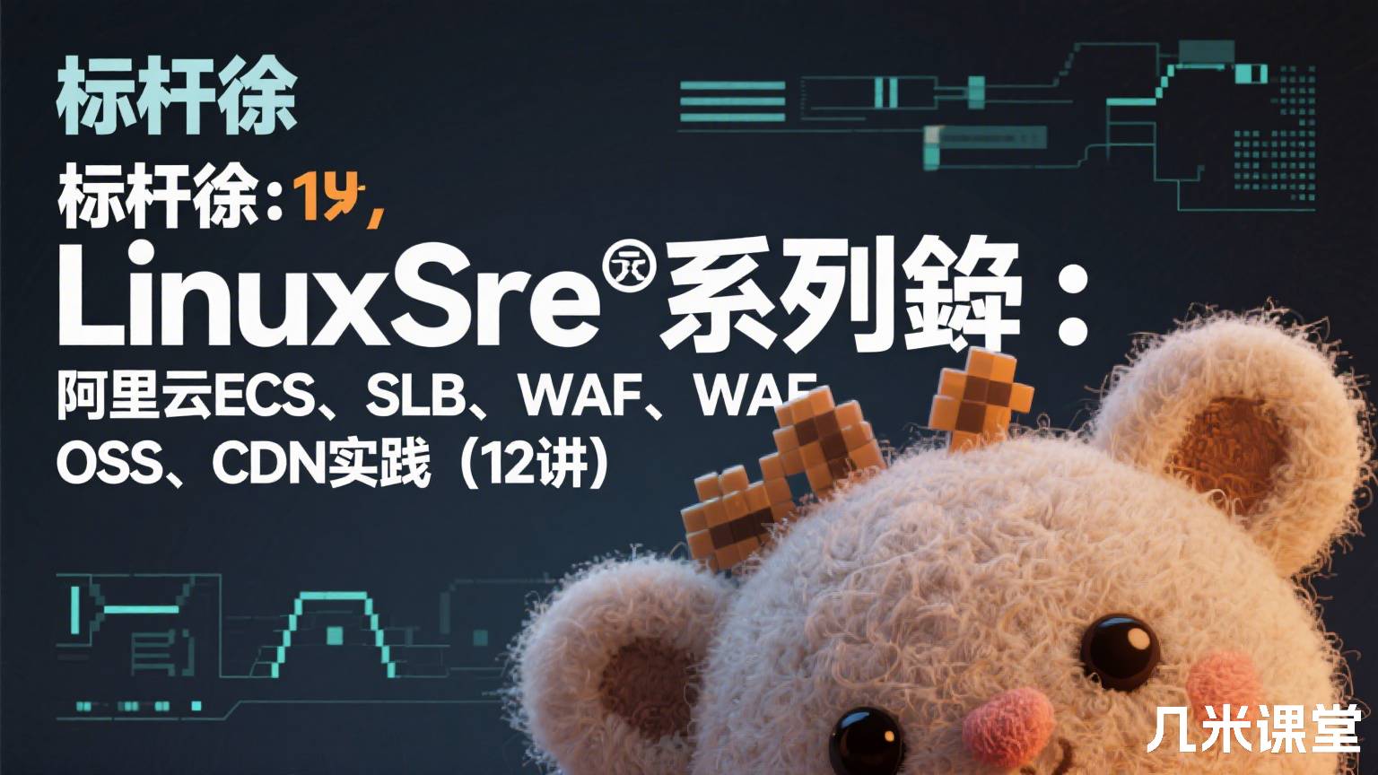 标杆徐LinuxSre系列⑮:阿里云ECS、SLB、WAF、OSS、CDN实践(12讲)