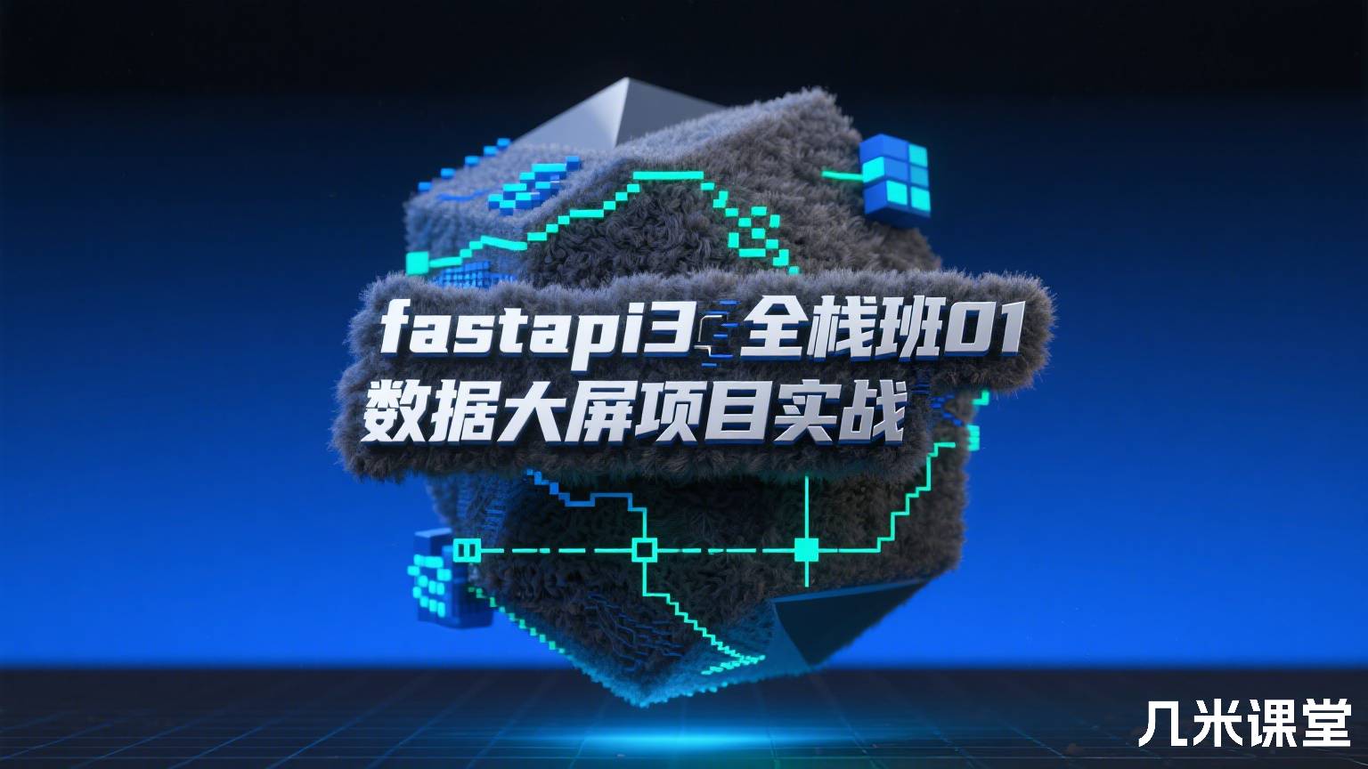 fastapi3全栈班01数据大屏项目实战