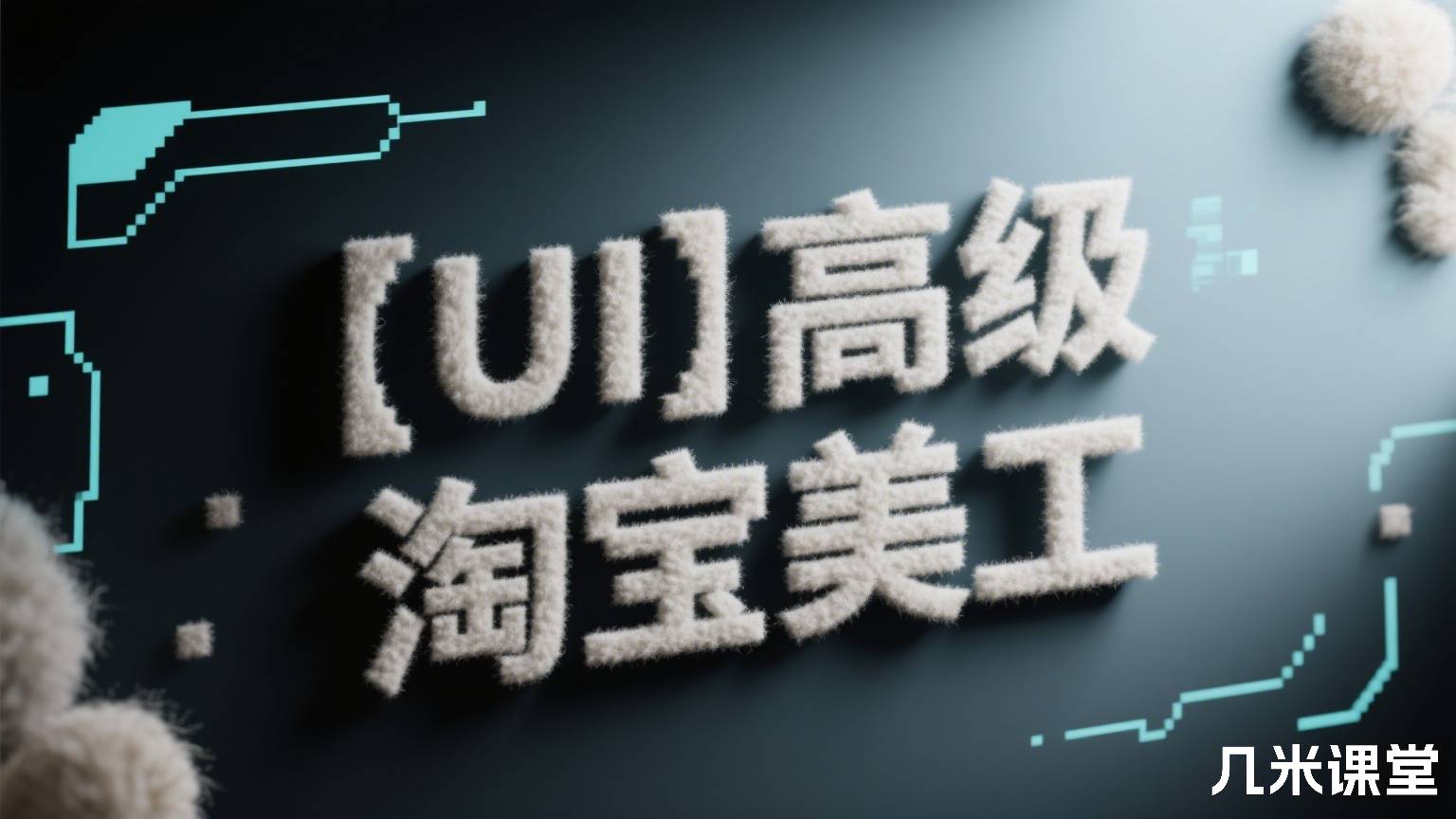 【UI】高级淘宝美工