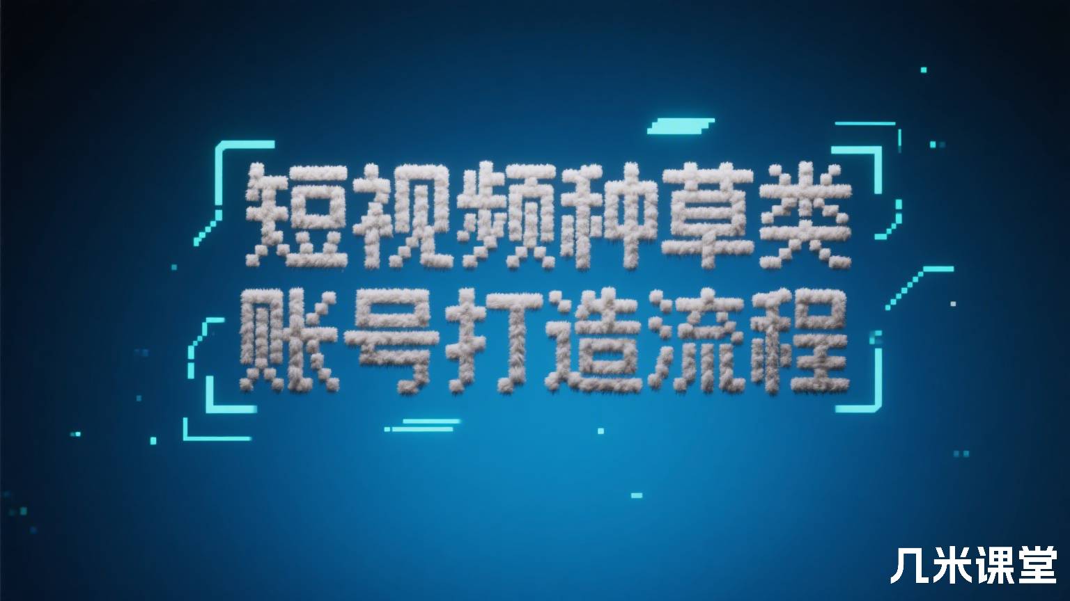 短视频种草类账号打造流程