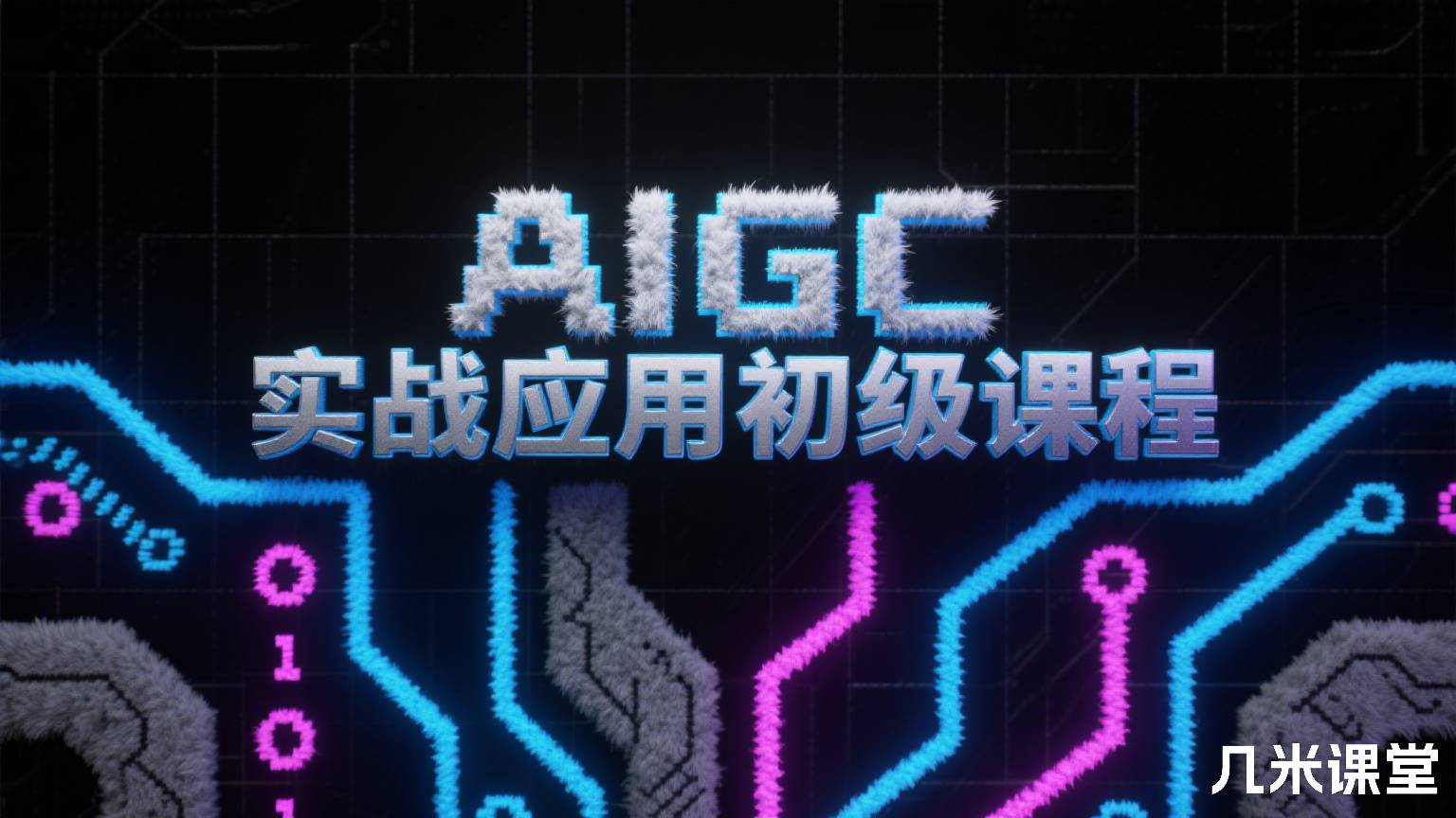 AIGC实战应用初级课程