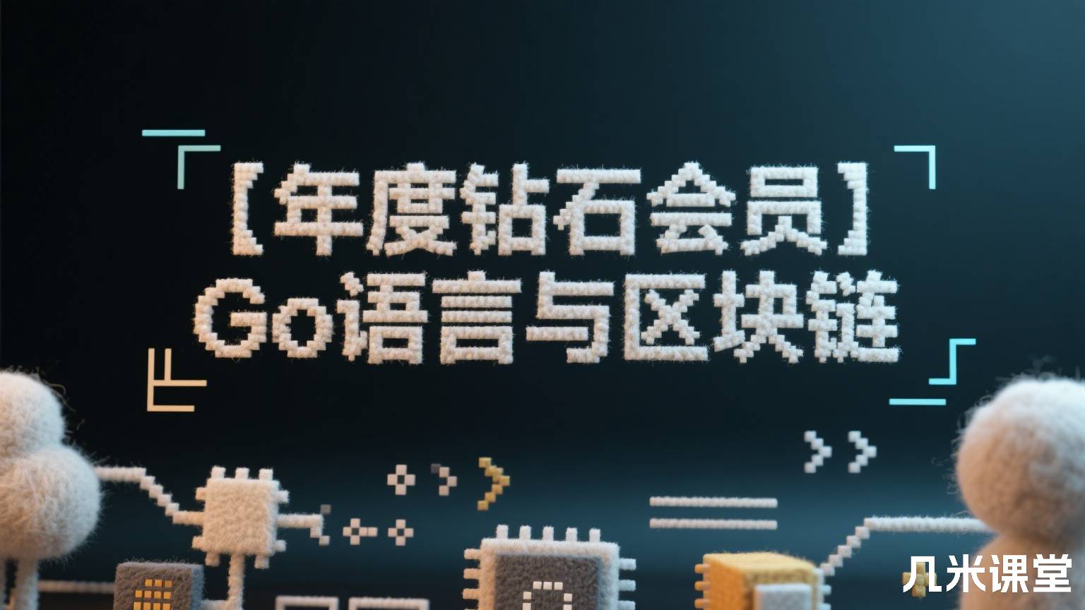 【年度钻石会员】Go语言与区块链