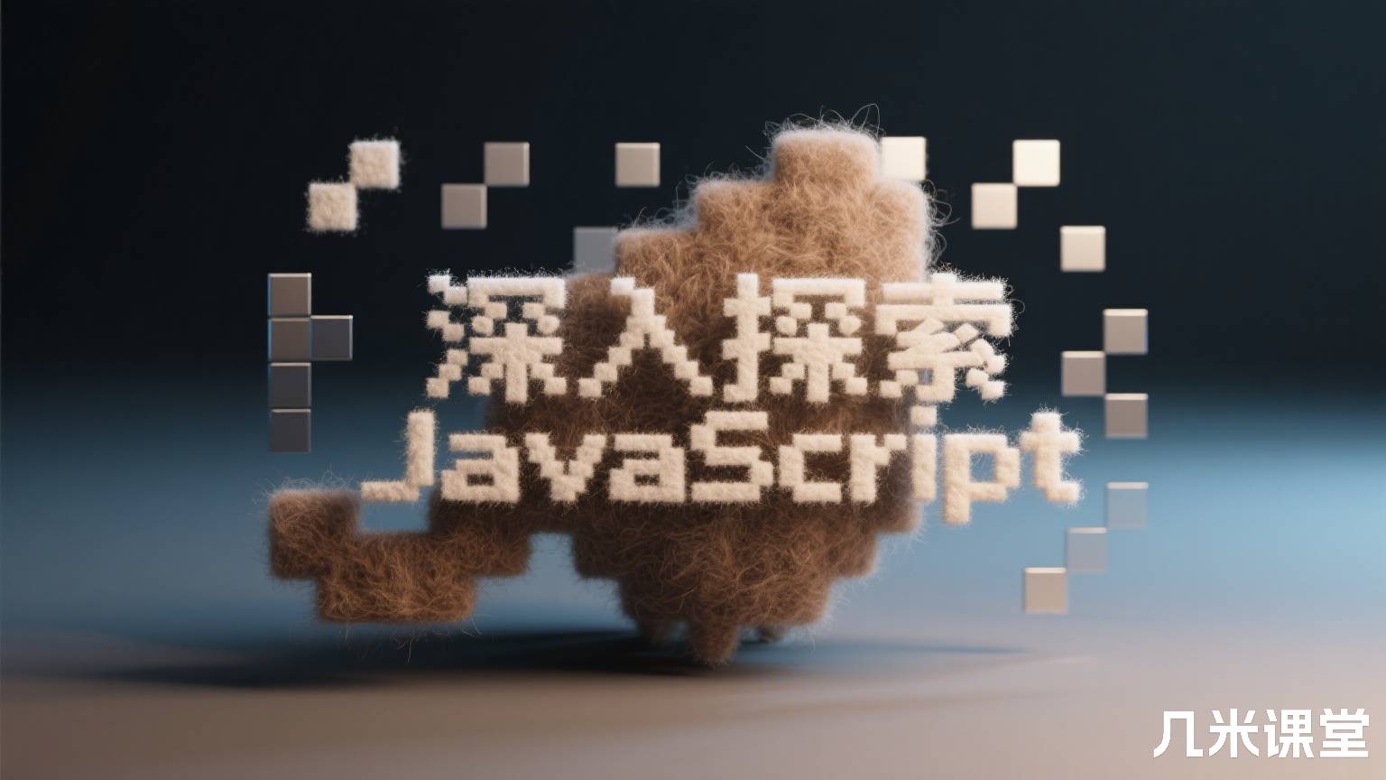 深入探索JavaScript