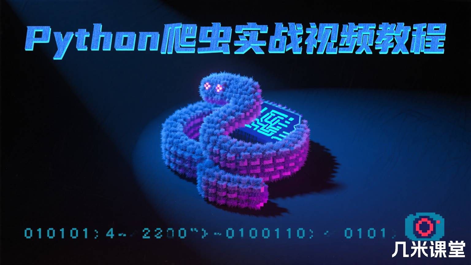 Python爬虫实战视频教程