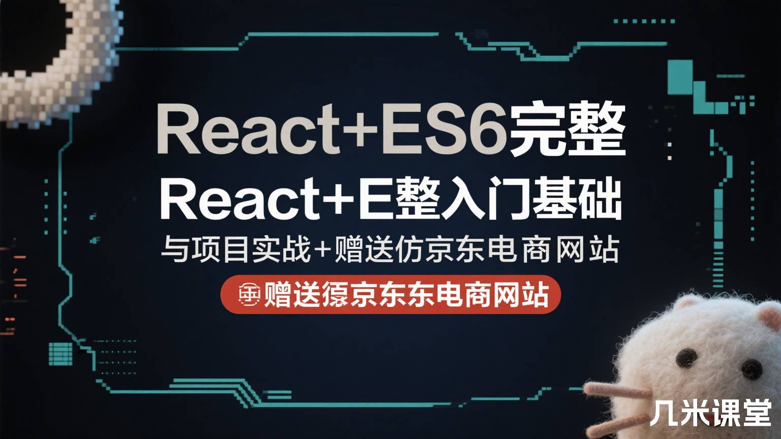 React+ES6完整入门基础与项目实战+赠送仿京东电商网站