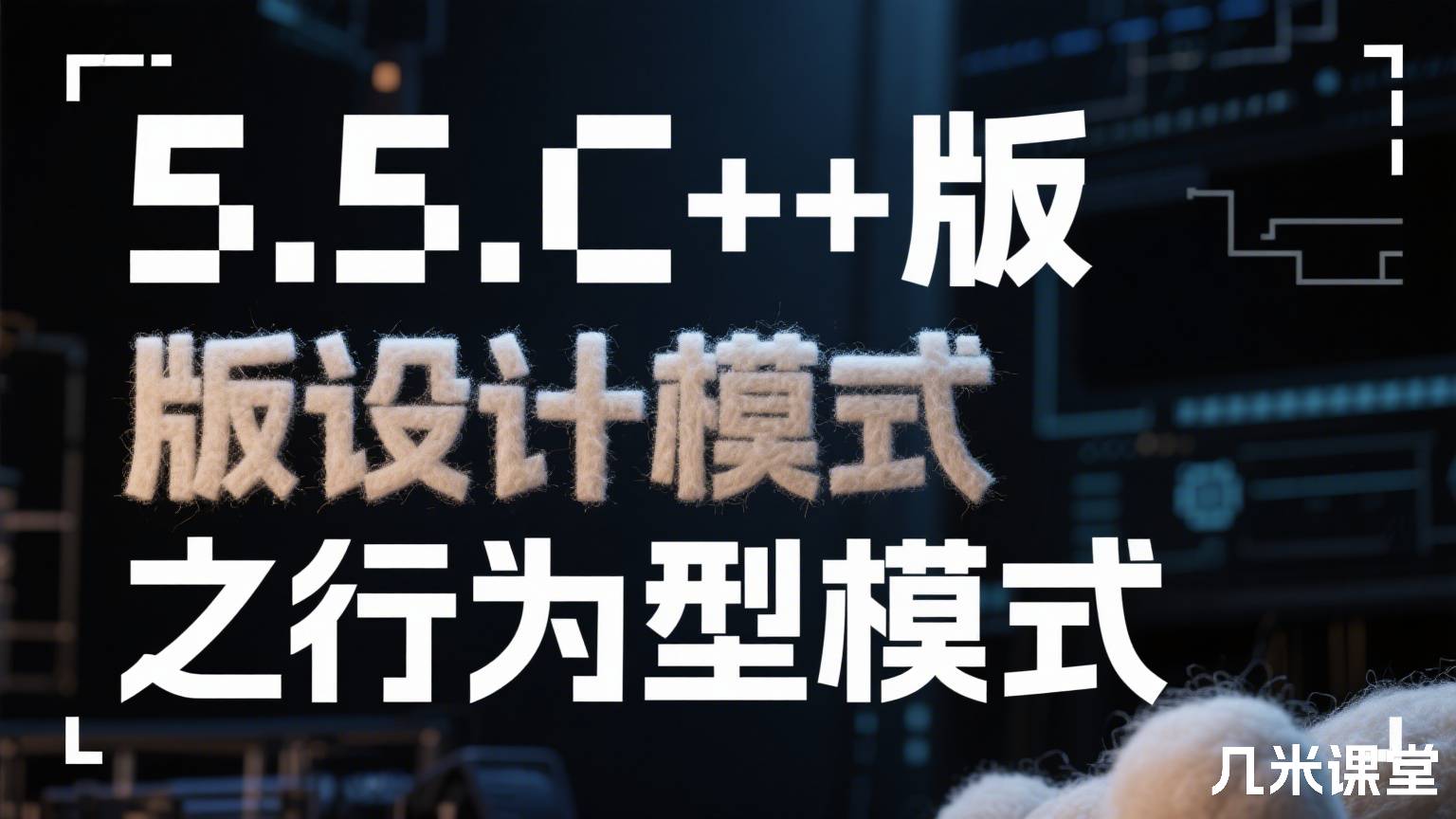 5.5.C++版设计模式之行为型模式