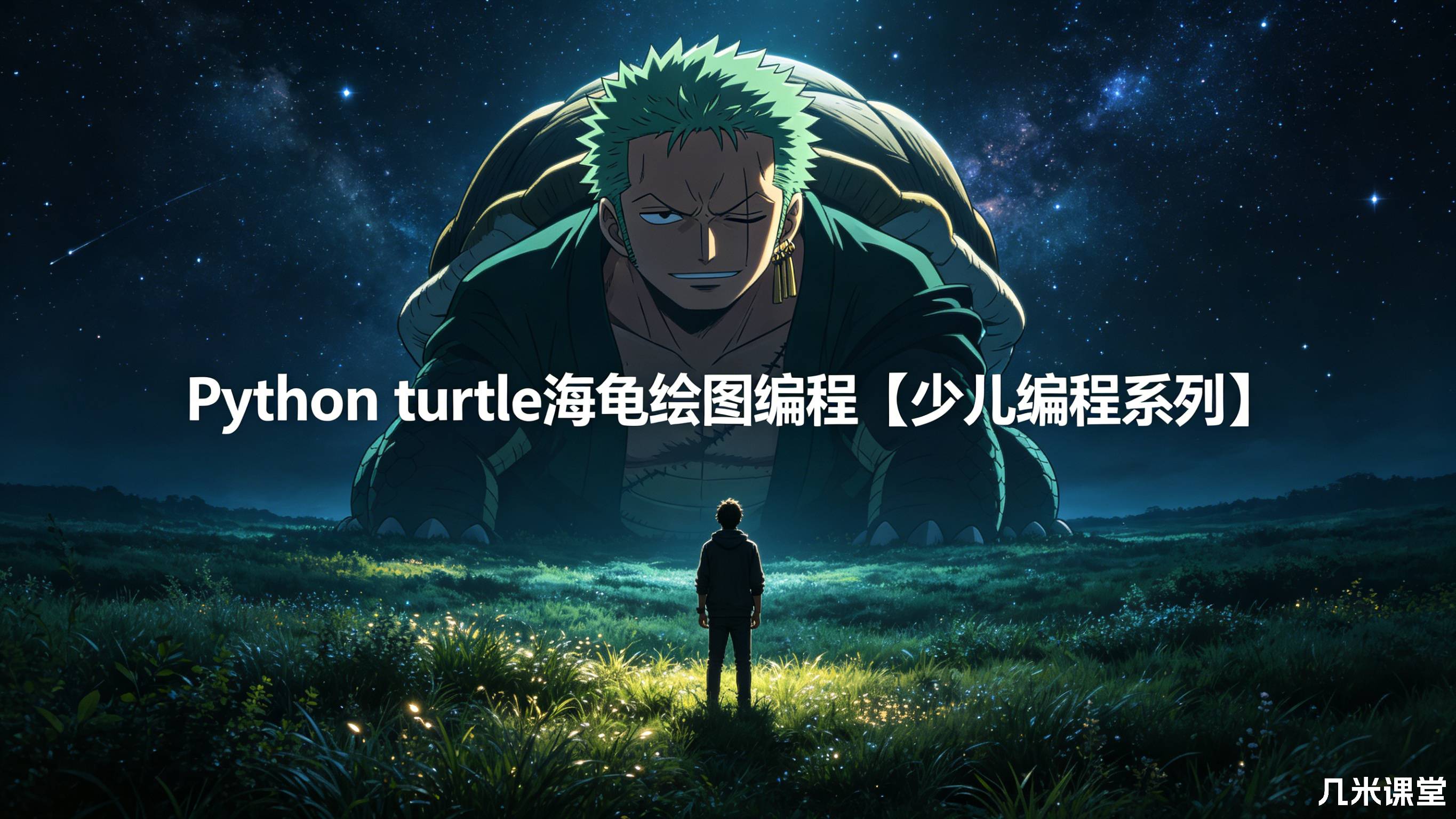 Python turtle海龟绘图编程【少儿编程系列】