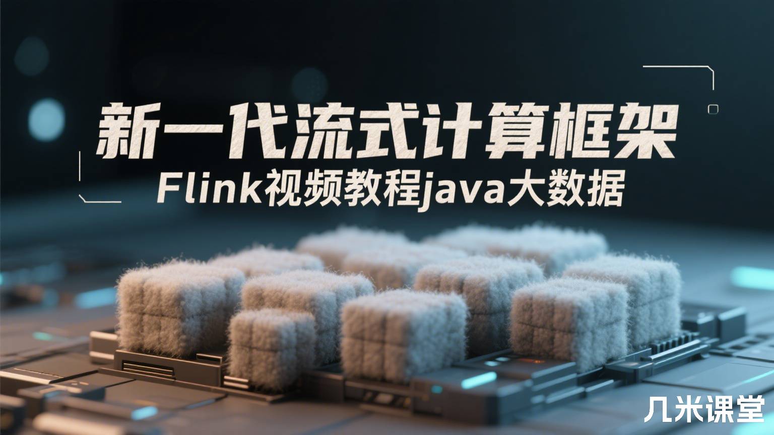 新一代流式计算框架 Flink视频教程java大数据