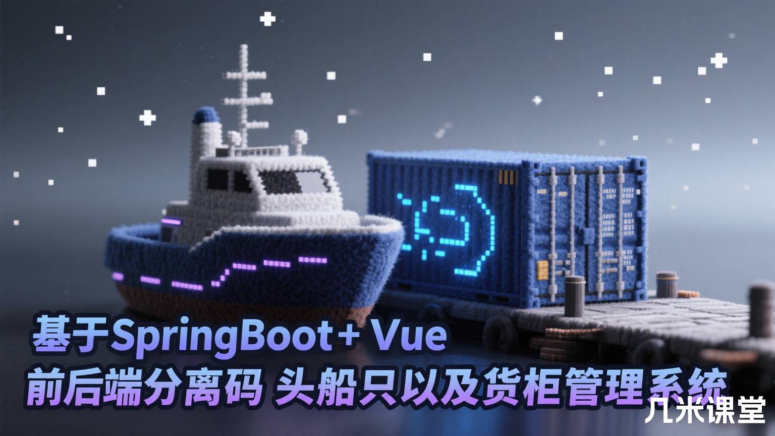 基于SpringBoot+Vue前后端分离码头船只以及货柜管理系统