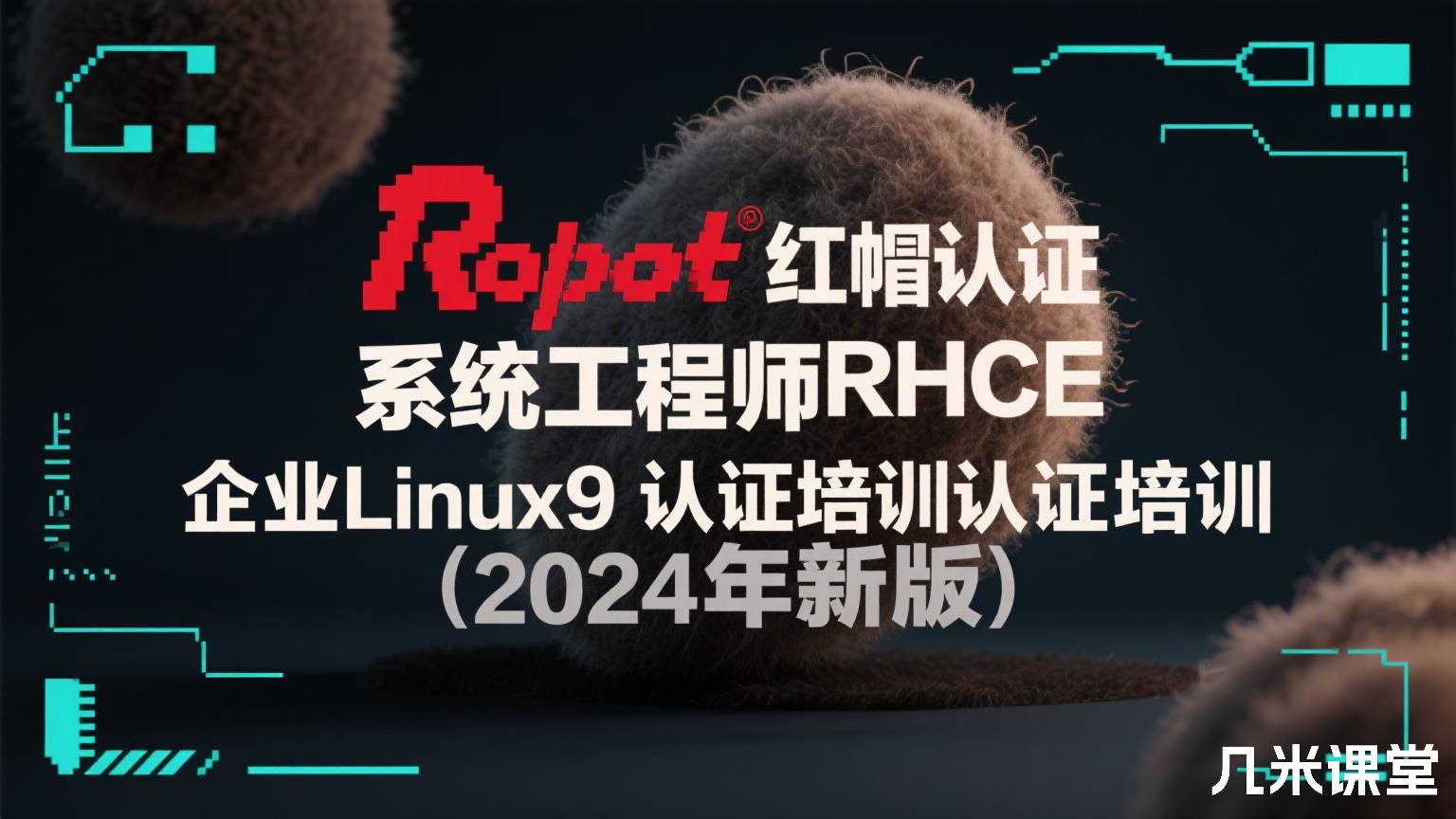 红帽认证系统工程师RHCE 企业Linux9 认证培训(2024年新版)