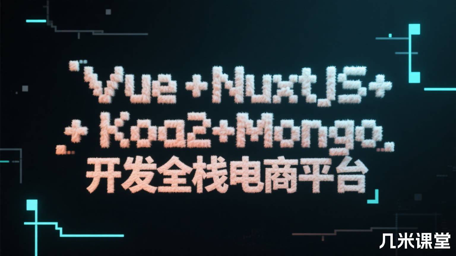 Vue+NuxtJS+Koa2+Mongo开发全栈电商平台