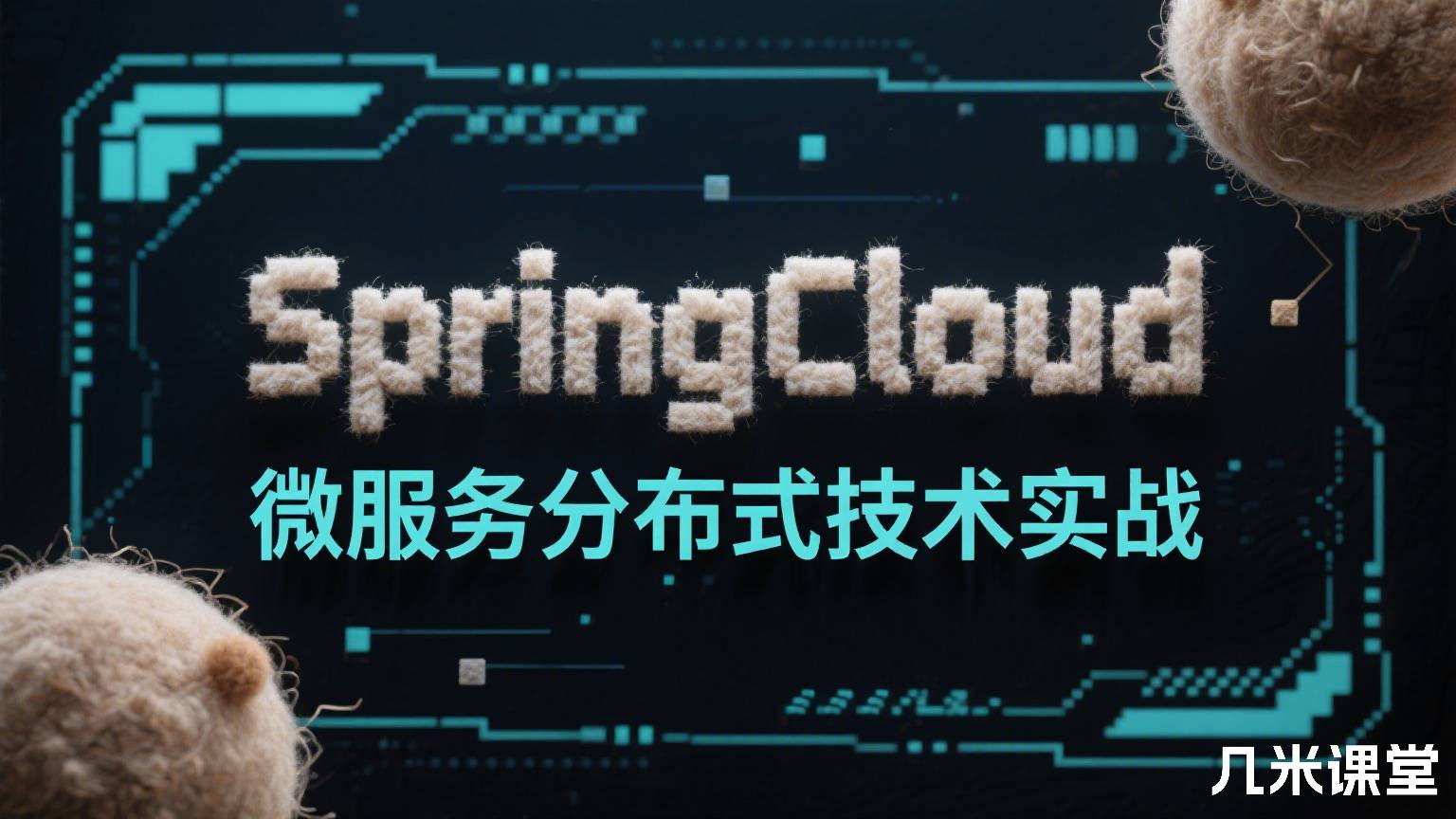 SpringCloud微服务分布式技术实战
