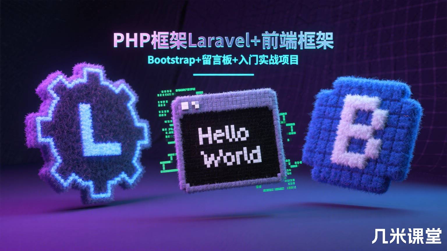 PHP框架Laravel+前端框架Bootstrap+留言板+入门实战项目