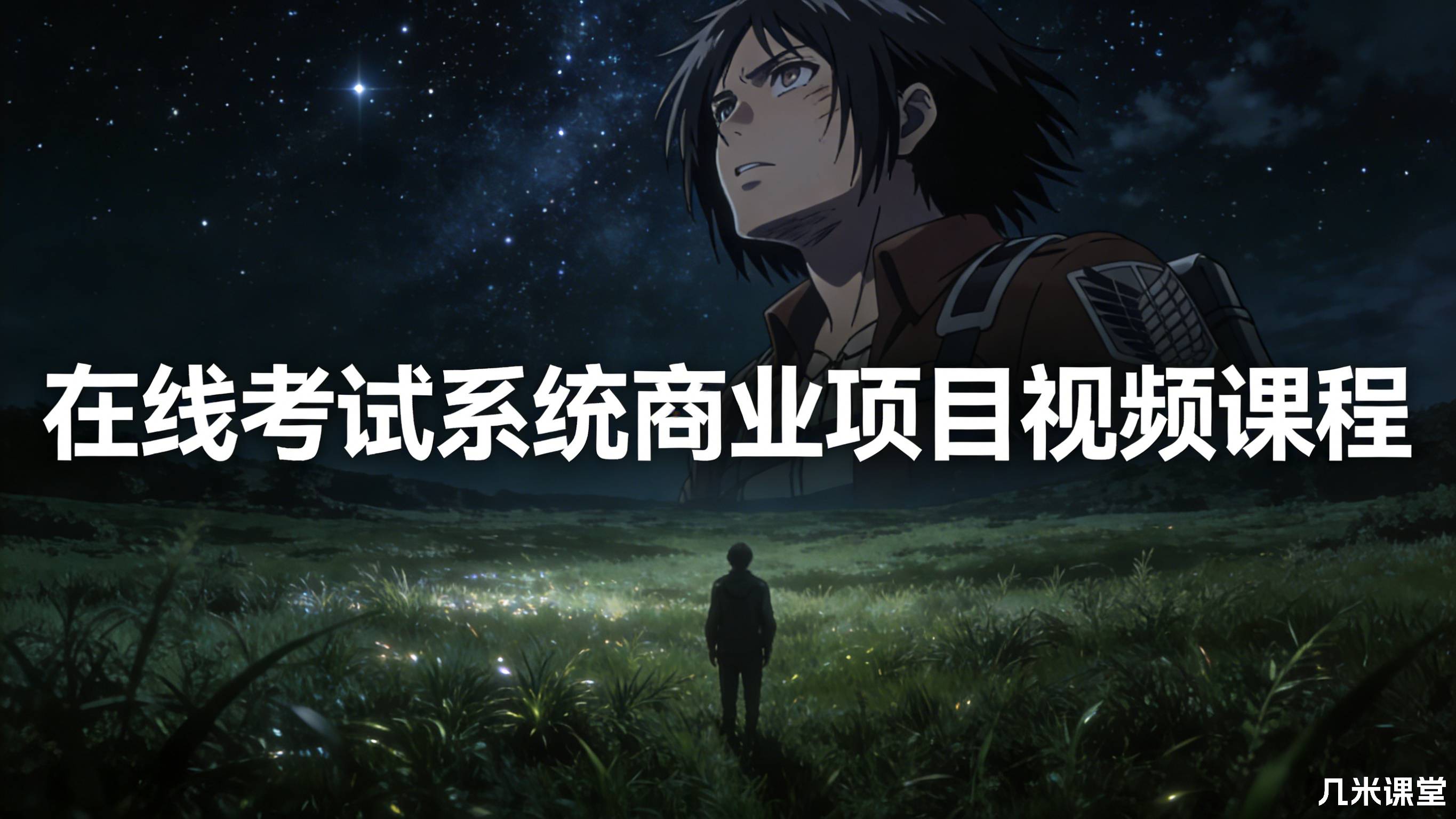 在线考试系统商业项目视频课程