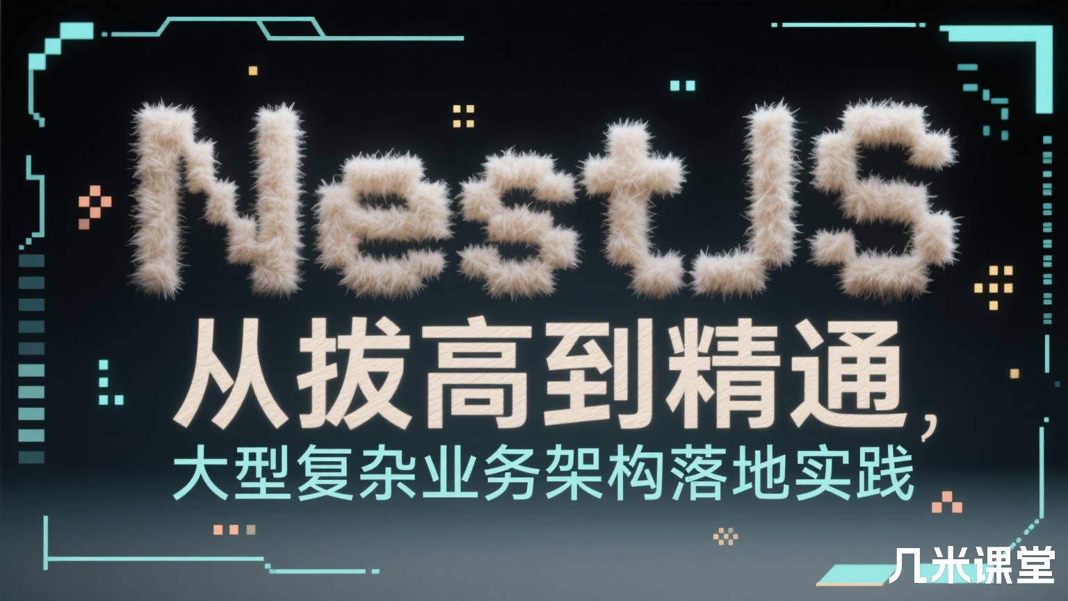 NestJS 从拔高到精通,大型复杂业务架构落地实践