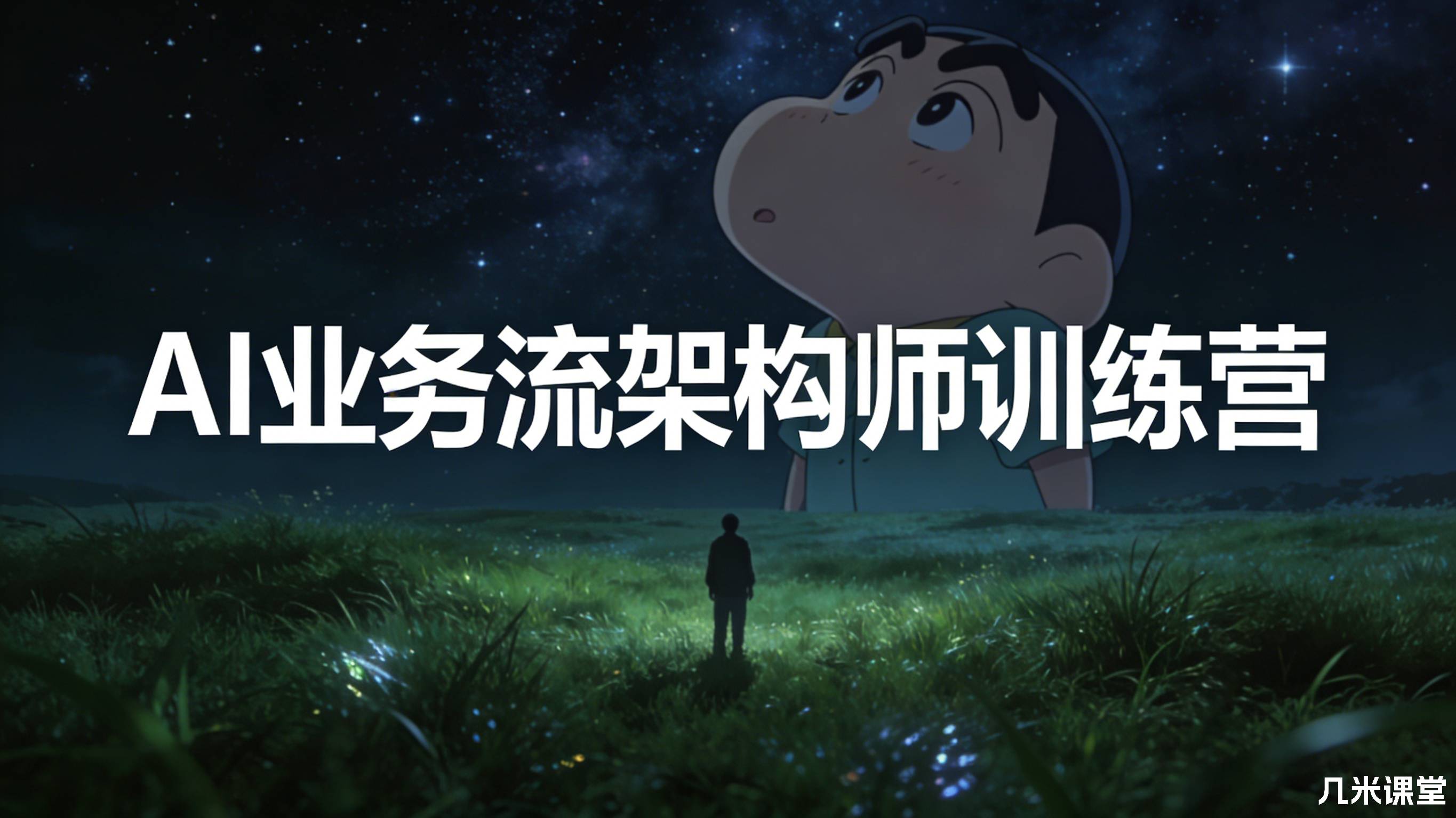 AI业务流架构师训练营
