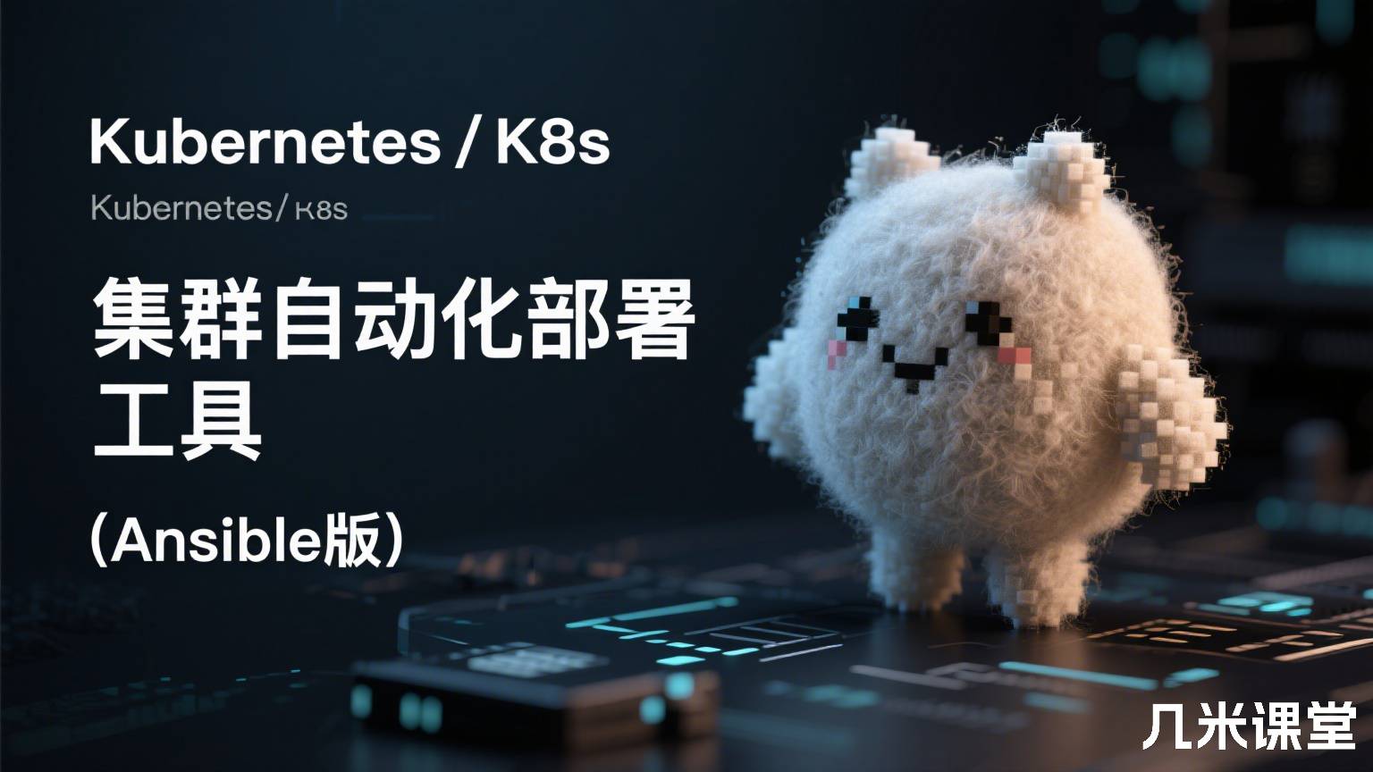 Kubernetes/K8s 集群自动化部署工具(Ansible版)