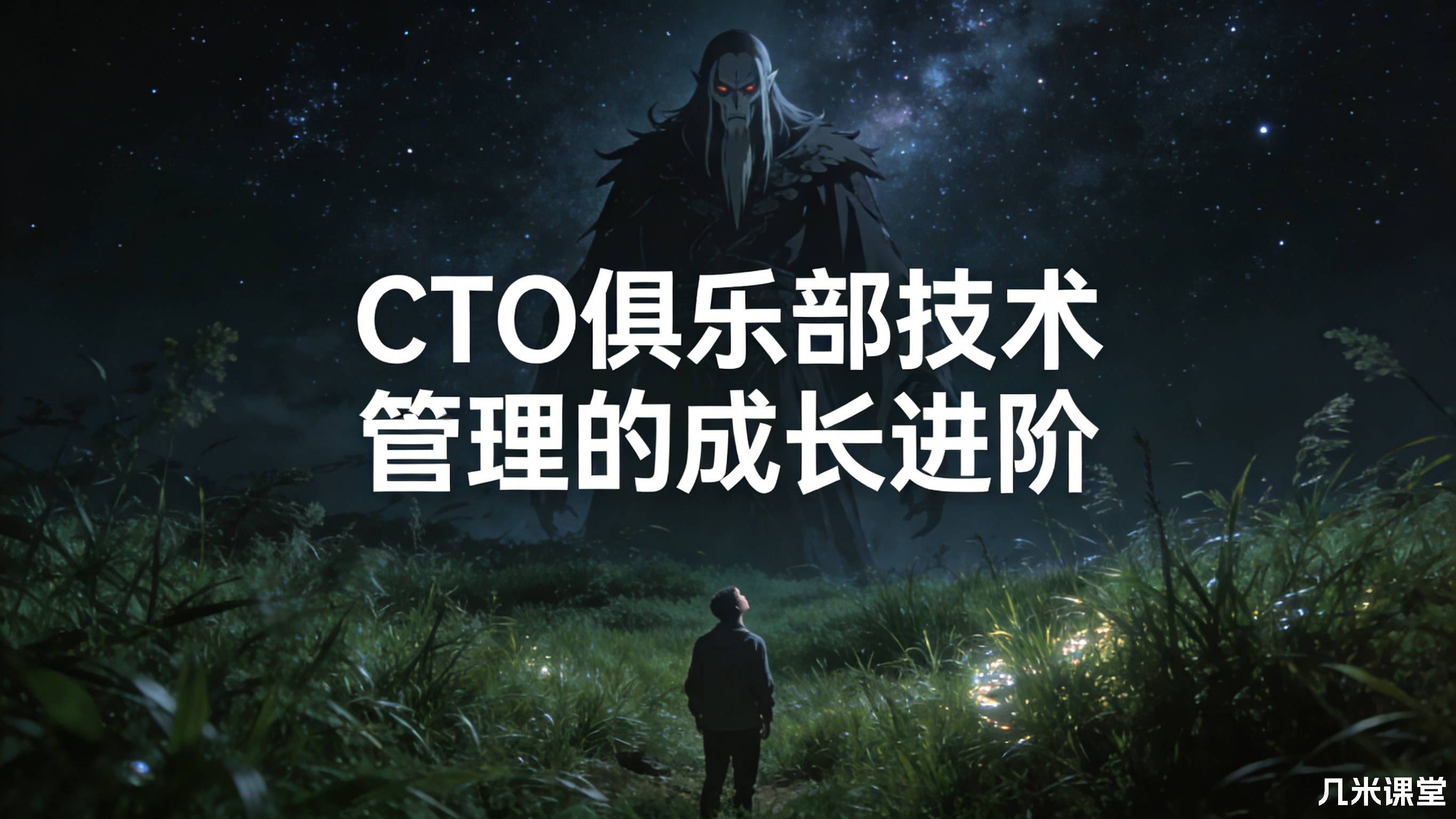 CTO俱乐部技术管理的成长进阶