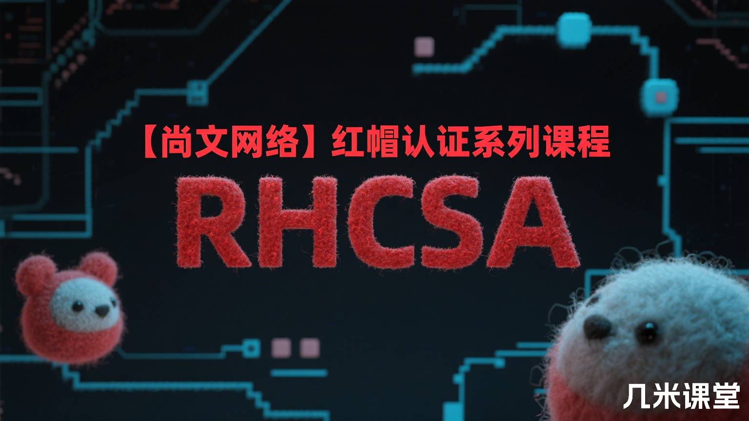【尚文网络】红帽认证系列课程 RHCSA