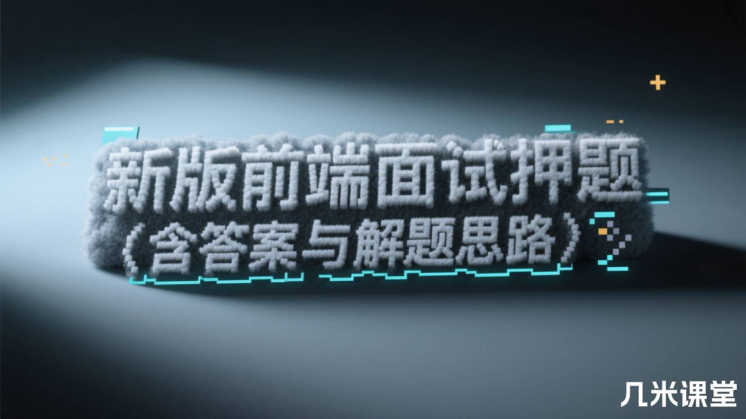 新版前端面试押题（含答案与解题思路）