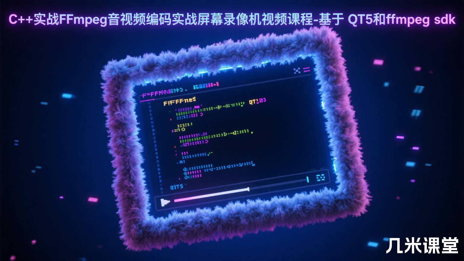 C++实战FFmpeg音视频编码实战屏幕录像机视频课程-基于QT5和ffmpeg sdk