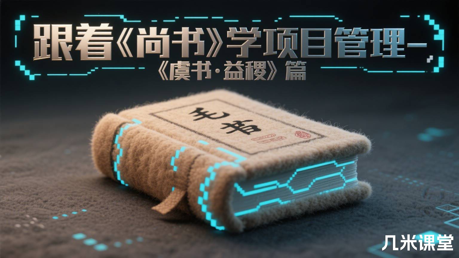 跟着《尚书》学项目管理-《虞书·益稷》篇