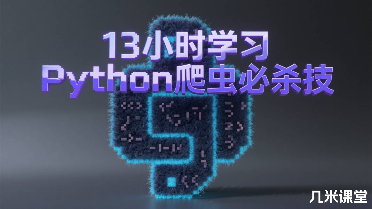 13小时学习Python爬虫必杀技