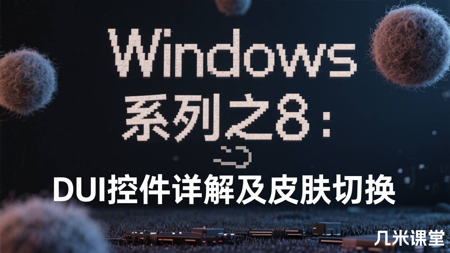 Windows系列之8:DUI控件详解及皮肤切换