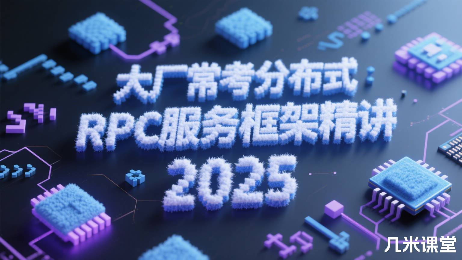 大厂常考分布式RPC服务框架精讲2025